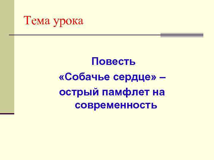 Уроки повести м булгакова собачье сердце