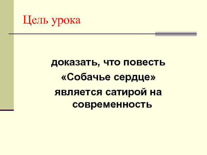 Цель урока доказать, что повесть «Собачье сердце» является сатирой на современность 