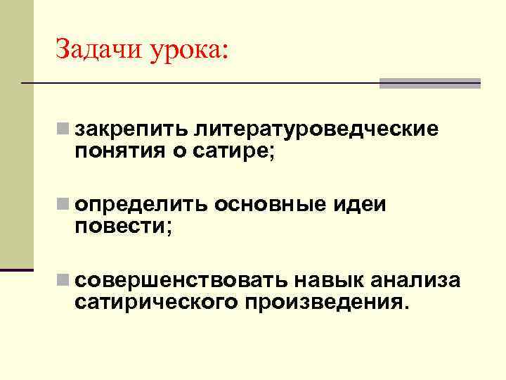 Задачи урока: n закрепить литературоведческие понятия о сатире; n определить основные идеи повести; n