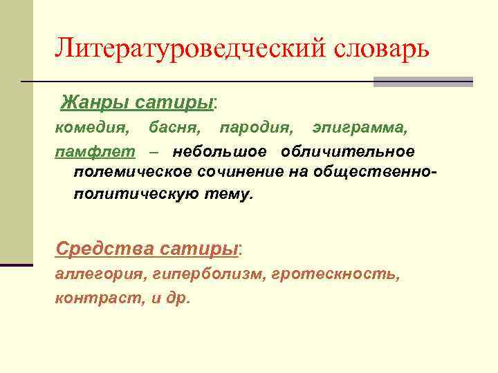 Литературоведческий словарь Жанры сатиры: комедия, басня, пародия, эпиграмма, памфлет – небольшое обличительное полемическое сочинение