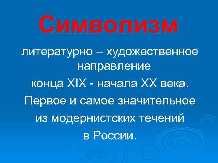 Символизм литературно – художественное направление конца XIX - начала XX века. Первое и самое