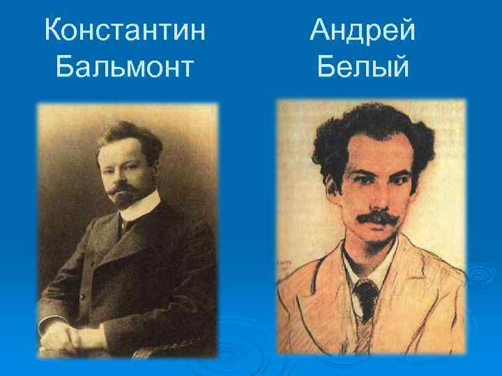 Константин Бальмонт Андрей Белый 