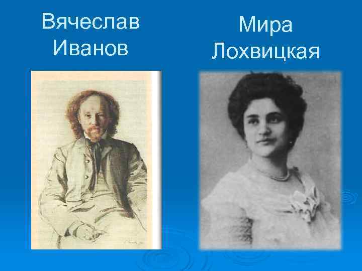 Вячеслав Иванов Мира Лохвицкая 