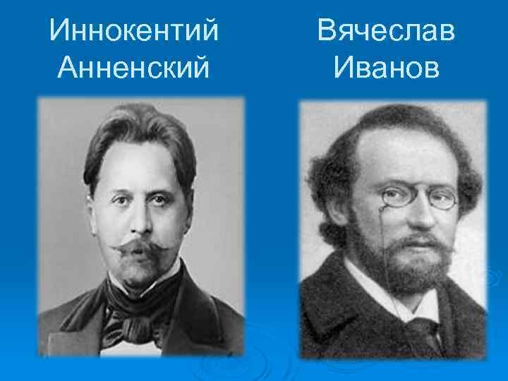 Иннокентий Анненский Вячеслав Иванов 