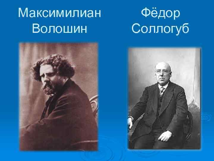 Максимилиан Волошин Фёдор Соллогуб 