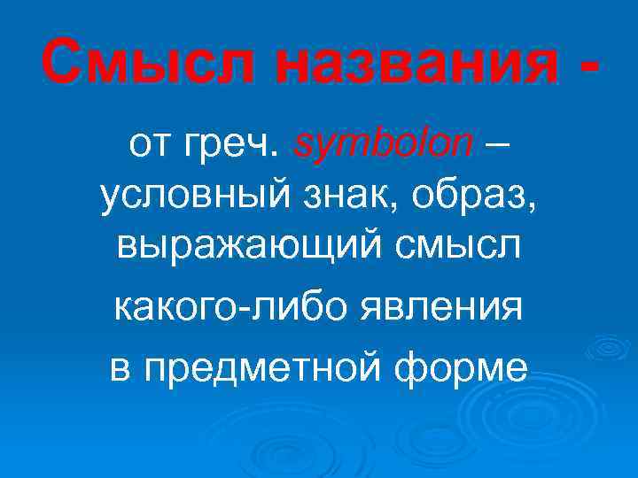 Смысл названия от греч. symbolon – условный знак, образ, выражающий смысл какого-либо явления в
