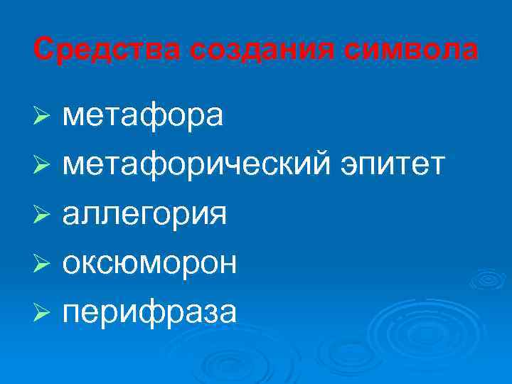 Средства создания символа метафора Ø метафорический эпитет Ø аллегория Ø оксюморон Ø перифраза Ø