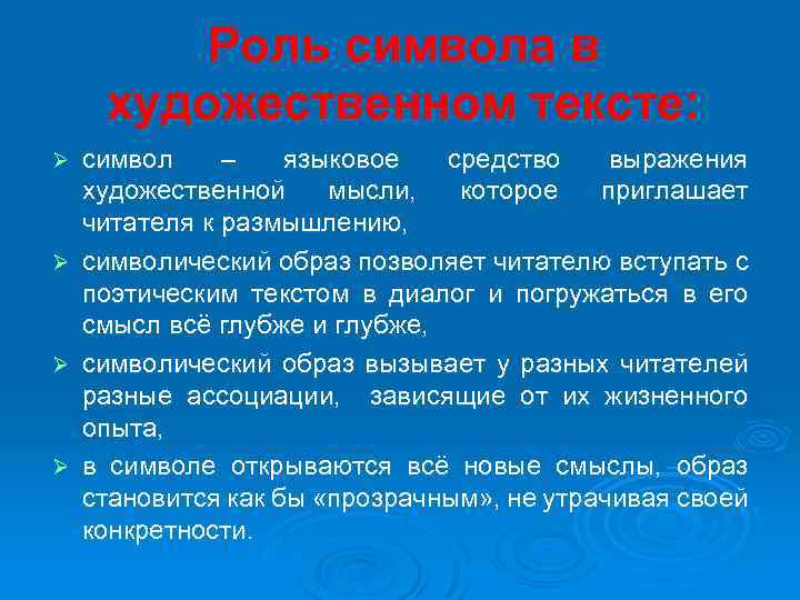 Роль символа в художественном тексте: символ – языковое средство выражения художественной мысли, которое приглашает