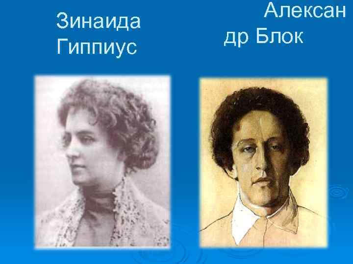 Зинаида Гиппиус Алексан др Блок 