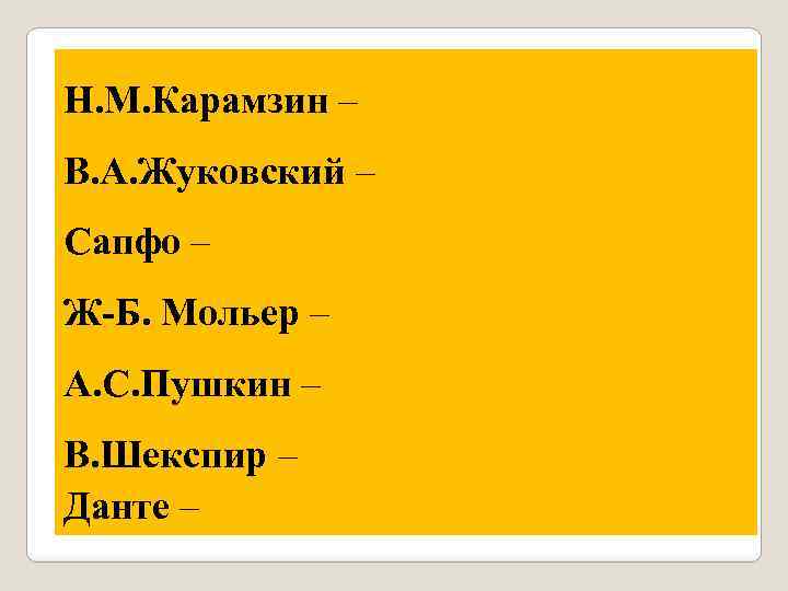 Н. М. Карамзин – В. А. Жуковский – Сапфо – Ж-Б. Мольер – А.