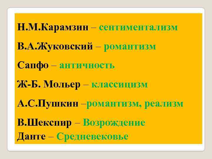 Н. М. Карамзин – сентиментализм В. А. Жуковский – романтизм Сапфо – античность Ж-Б.