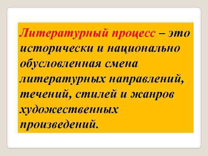 Литературный процесс – это исторически и национально обусловленная смена литературных направлений, течений, стилей и