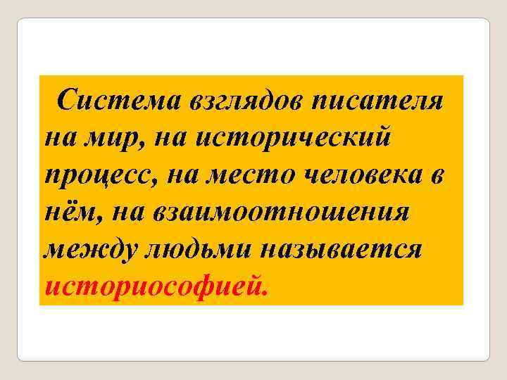 Система взглядов писателя на мир, на исторический процесс, на место человека в нём, на