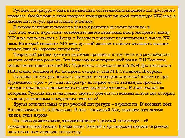 Русская литература – одна из важнейших составляющих мирового литературного процесса. Особая роль в этом