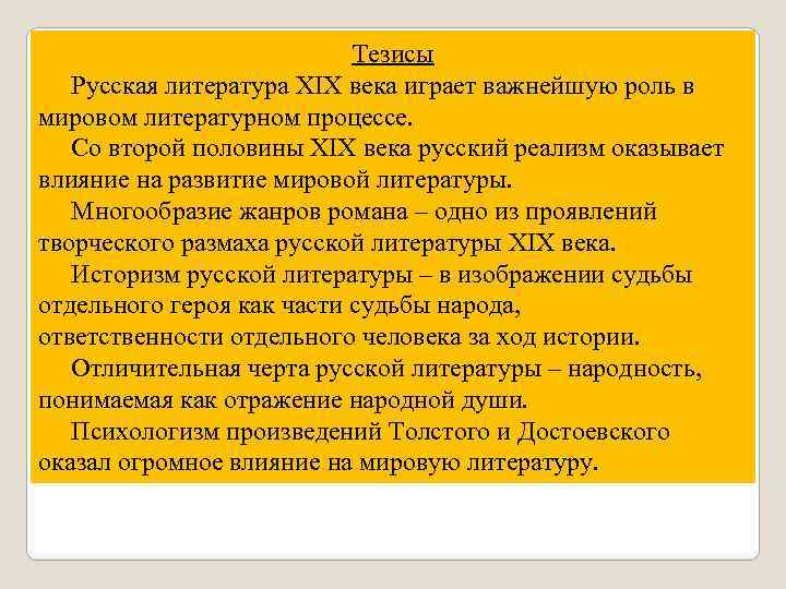 Тезисы Русская литература XIX века играет важнейшую роль в мировом литературном процессе. Со второй