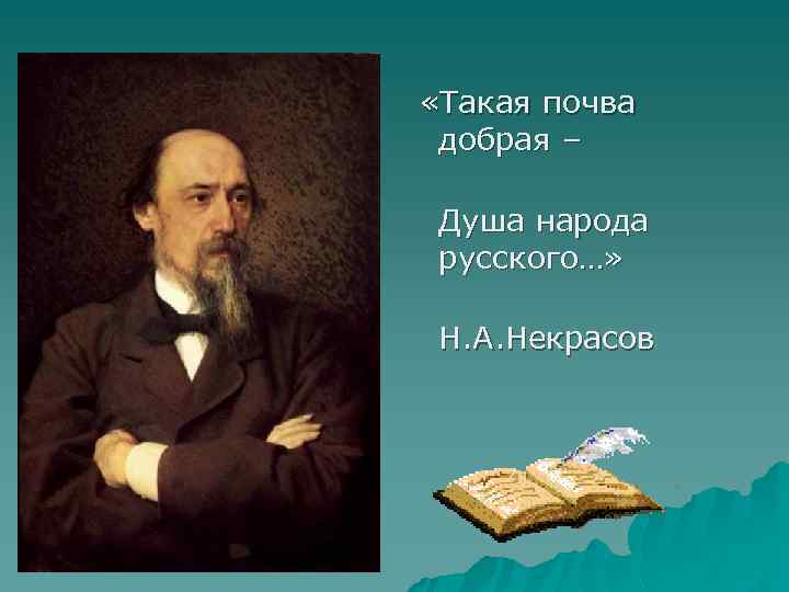  «Такая почва добрая – Душа народа русского…» Н. А. Некрасов 