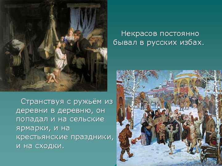  Некрасов постоянно бывал в русских избах. Странствуя с ружьём из деревни в деревню,