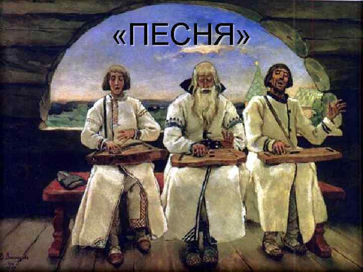  «ПЕСНЯ» 