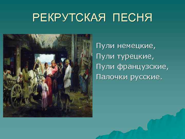 РЕКРУТСКАЯ ПЕСНЯ Пули немецкие, Пули турецкие, Пули французские, Палочки русские. 