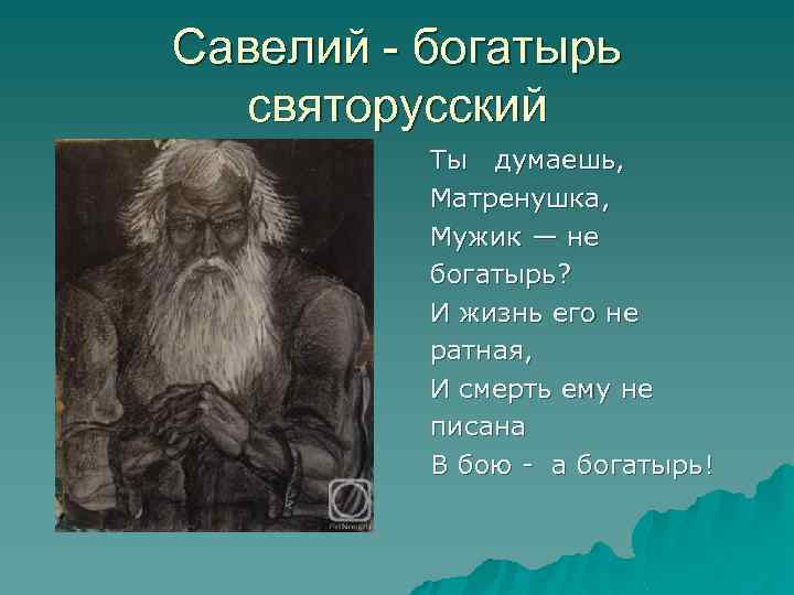 Савелий - богатырь святорусский Ты думаешь, Матренушка, Мужик — не богатырь? И жизнь его