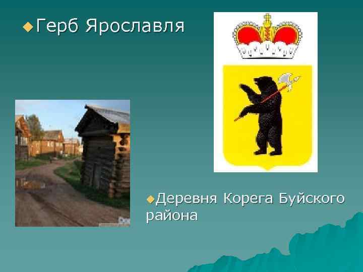 u Герб Ярославля u. Деревня Корега Буйского района 