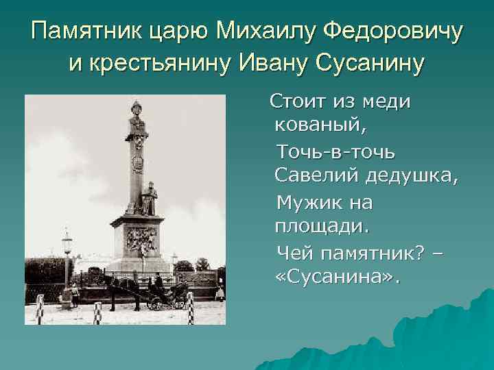 Памятник царю Михаилу Федоровичу и крестьянину Ивану Сусанину Стоит из меди кованый, Точь-в-точь Савелий