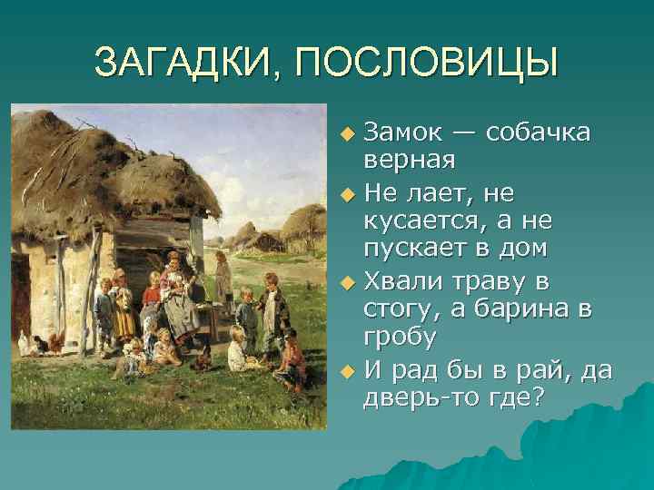 ЗАГАДКИ, ПОСЛОВИЦЫ Замок — собачка верная u Не лает, не кусается, а не пускает