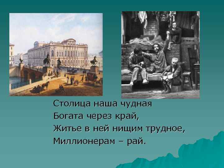  Столица наша чудная Богата через край, Житье в ней нищим трудное, Миллионерам –