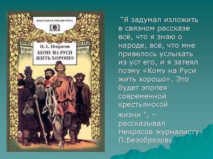  “Я задумал изложить в связном рассказе всё, что я знаю о народе, всё,