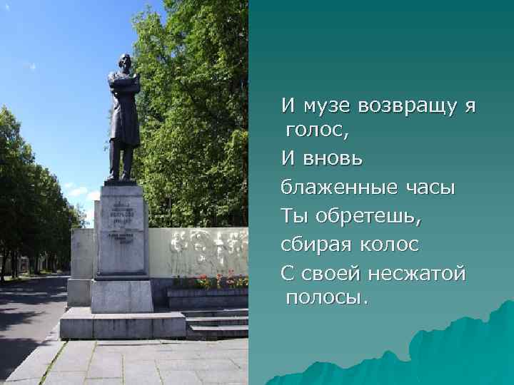  И музе возвращу я голос, И вновь блаженные часы Ты обретешь, сбирая колос