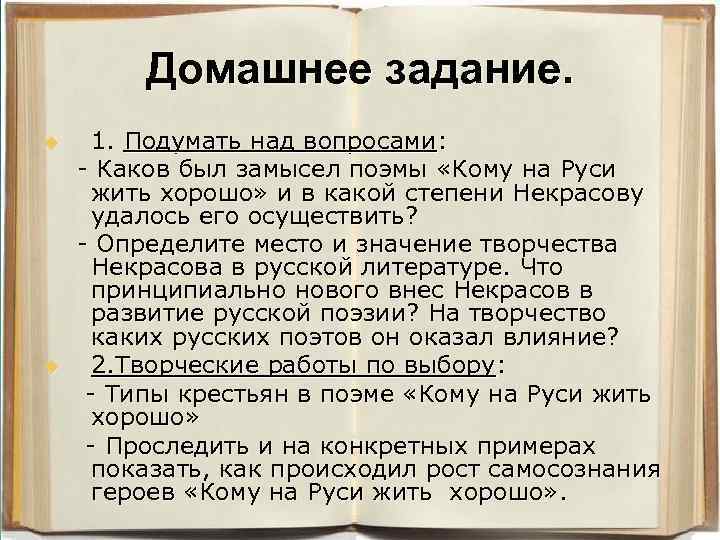 Домашнее задание. 1. Подумать над вопросами: - Каков был замысел поэмы «Кому на Руси