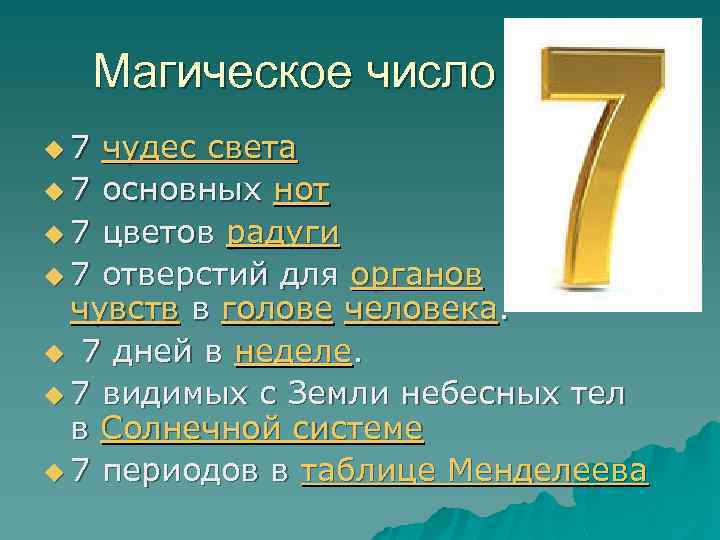 Магическое число u 7 чудес света u 7 основных нот u 7 цветов радуги