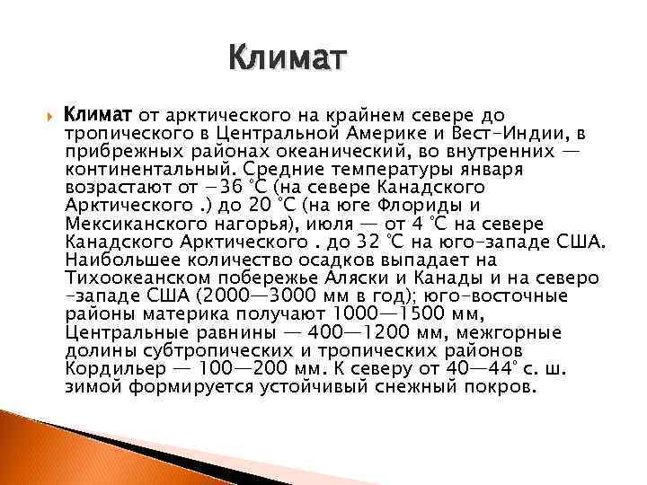 Климат от арктического на крайнем севере до тропического в Центральной Америке и Вест-Индии, в