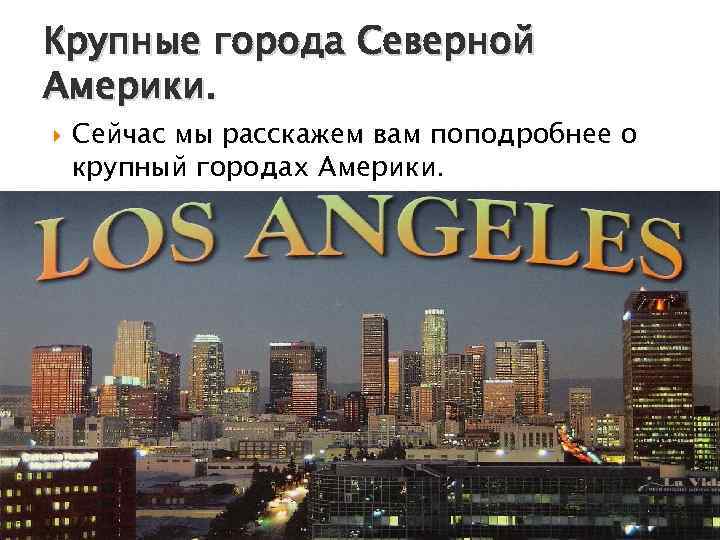 Крупнейшие города сша