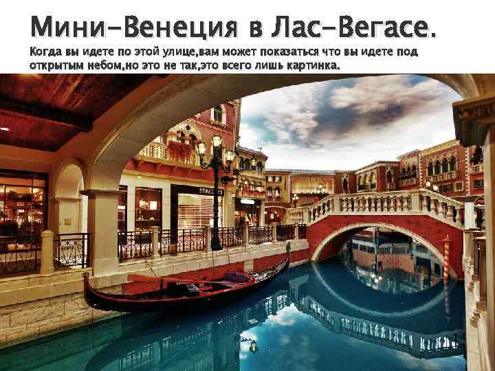 Мини-Венеция в Лас-Вегасе. Когда вы идете по этой улице, вам может показаться что вы