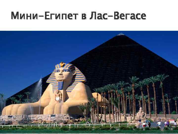 Мини-Египет в Лас-Вегасе 
