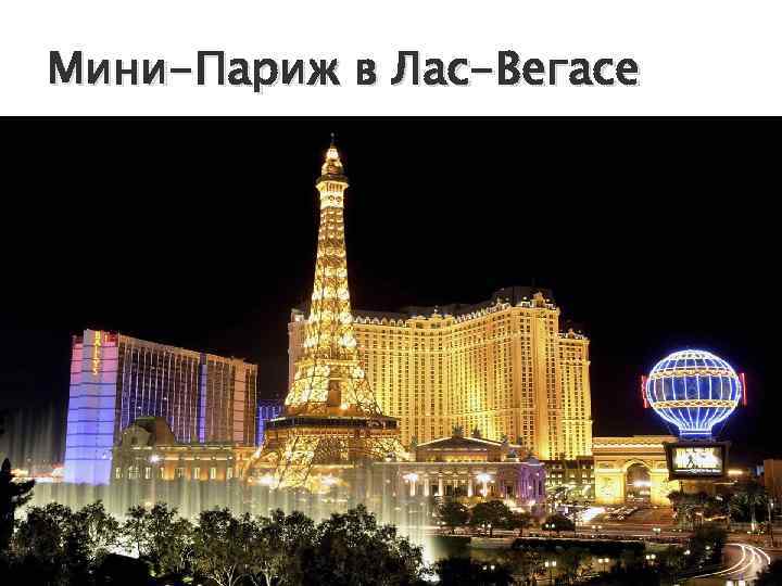 Мини-Париж в Лас-Вегасе 