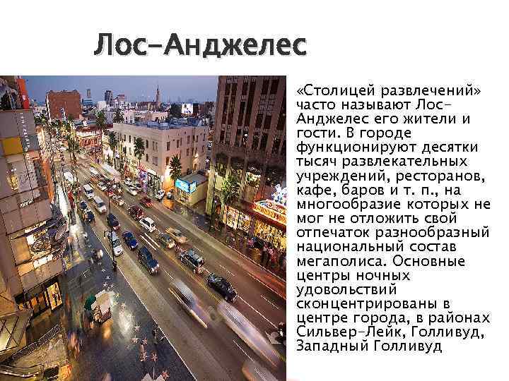 Лос-Анджелес «Столицей развлечений» часто называют Лос. Анджелес его жители и гости. В городе функционируют