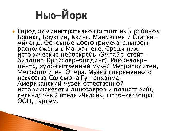 Нью-Йорк Город административно состоит из 5 районов: Бронкс, Бруклин, Квинс, Манхэттен и Статен. Айленд.