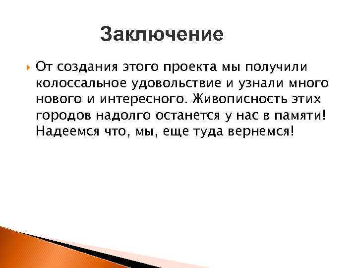 Заключение От создания этого проекта мы получили колоссальное удовольствие и узнали много нового и