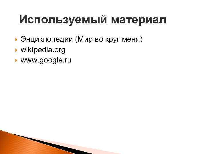 Используемый материал Энциклопедии (Мир во круг меня) wikipedia. org www. google. ru 