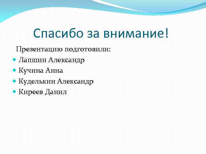 Спасибо за внимание! Презентацию подготовили: Лапшин Александр Кучина Анна Куделькин Александр Киреев Данил 