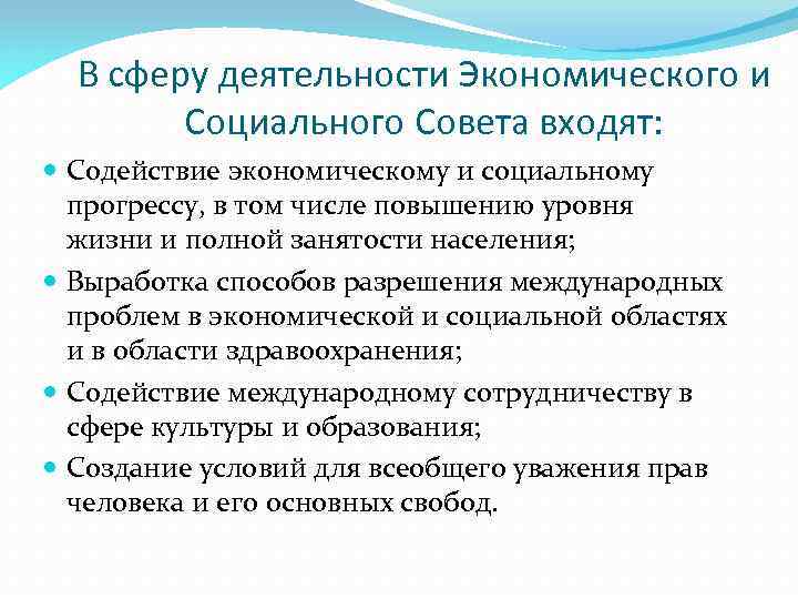 В сферу деятельности Экономического и Социального Совета входят: Содействие экономическому и социальному прогрессу, в