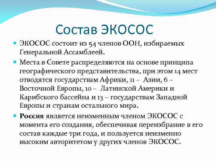 Состав ЭКОСОС состоит из 54 членов ООН, избираемых Генеральной Ассамблеей. Места в Совете распределяются