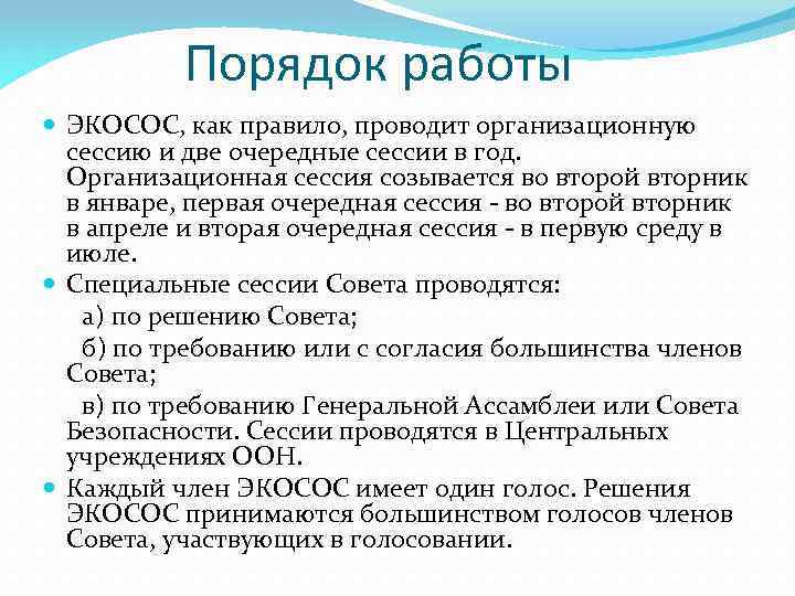 Порядок работы ЭКОСОС, как правило, проводит организационную сессию и две очередные сессии в год.