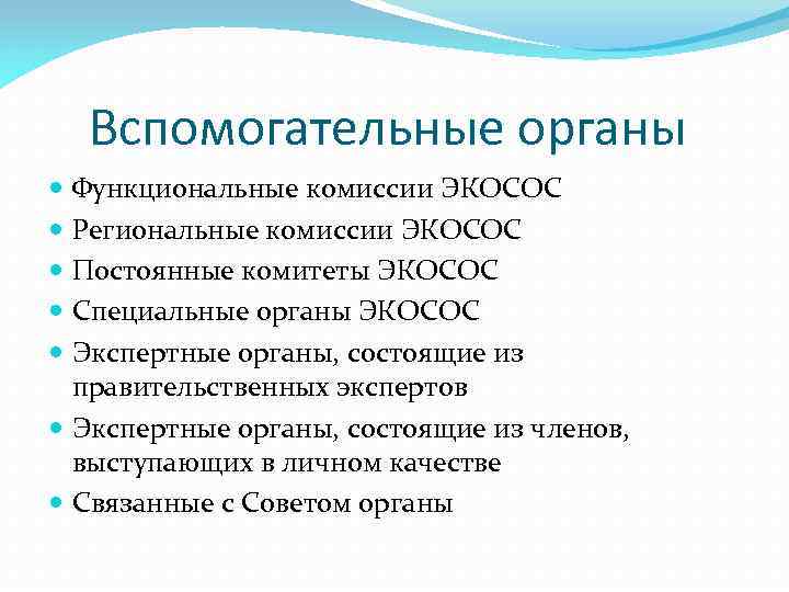 Вспомогательные органы Функциональные комиссии ЭКОСОС Региональные комиссии ЭКОСОС Постоянные комитеты ЭКОСОС Специальные органы ЭКОСОС