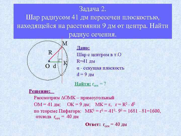 Задача 2. Шар радиусом 41 дм пересечен плоскостью, находящейся на расстоянии 9 дм от