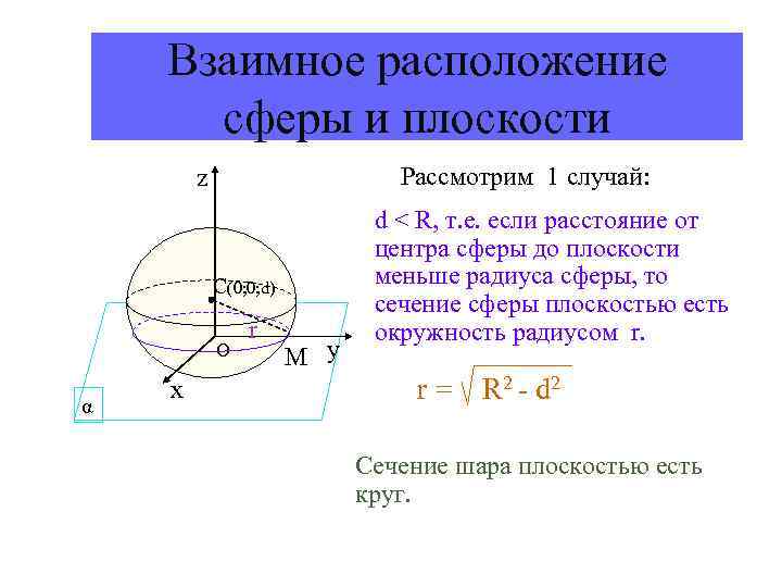 Взаимное расположение сферы и плоскости презентация 11 класс атанасян