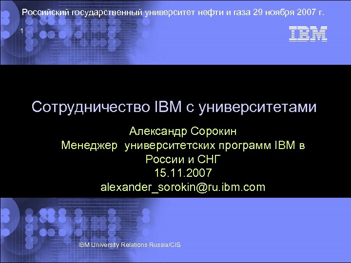 Российский государственный университет нефти и газа 29 ноября 2007 г. 1 Сотрудничество IBM с