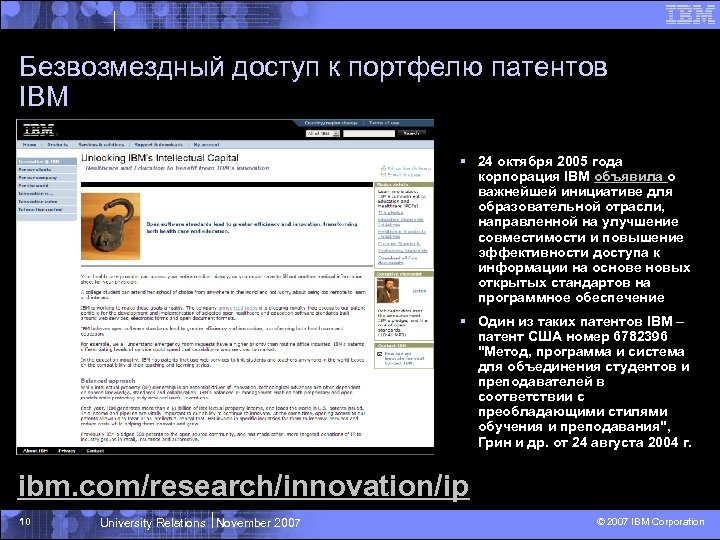 Безвозмездный доступ к портфелю патентов IBM § 24 октября 2005 года корпорация IBM объявила